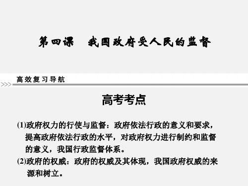 高考政治 一轮复习 2.4我国政府受人民的监督(新人教必修2)