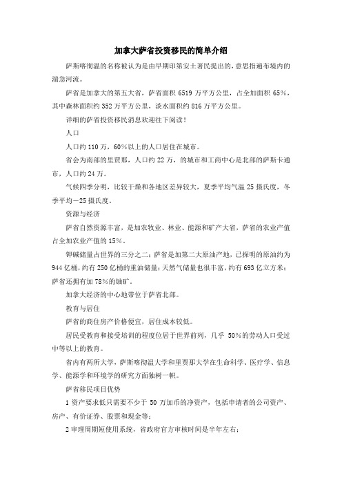 移民知识-加拿大萨省投资移民的简单介绍 精品