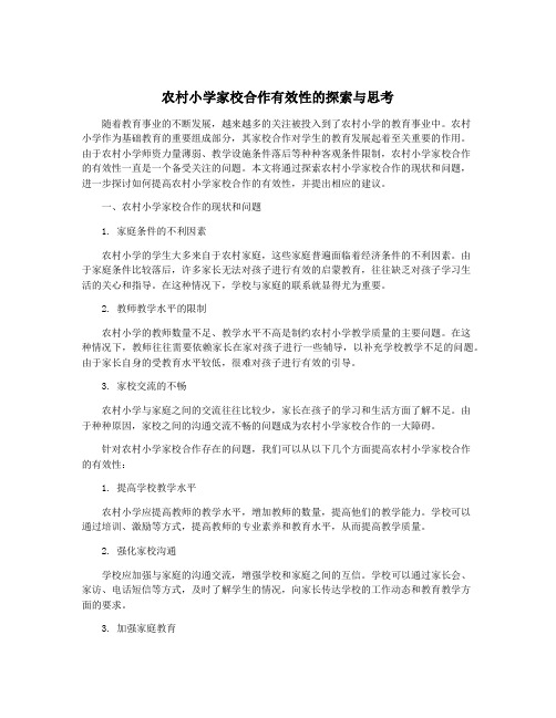 农村小学家校合作有效性的探索与思考