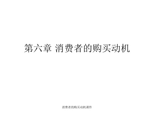 消费者的购买动机课件