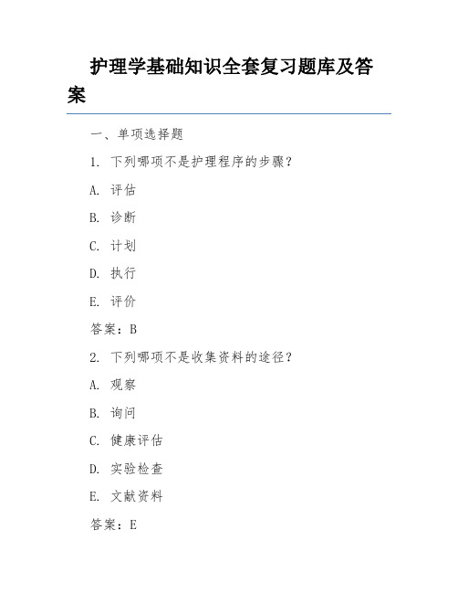 护理学基础知识全套复习题库及答案