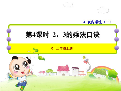 人教版二年级数学上册4.42、3的乘法口诀课件(18张ppt)