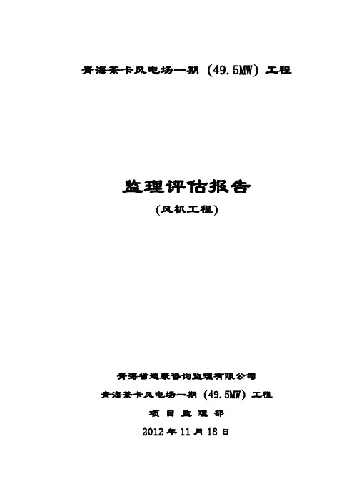 青海茶卡风电场一期监理评估报告