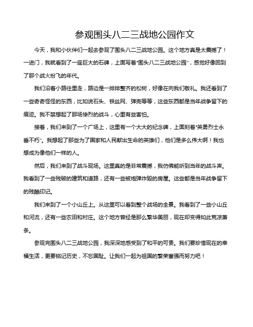 参观围头八二三战地公园作文