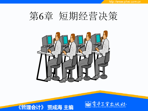 第6章 短期经营决策