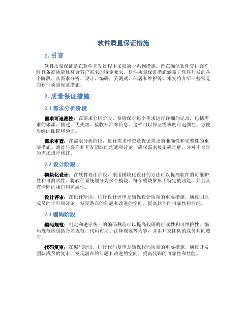 软件质量保证措施