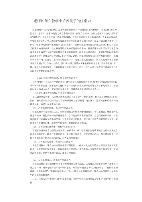 老师如何在教学中培养孩子的注意力