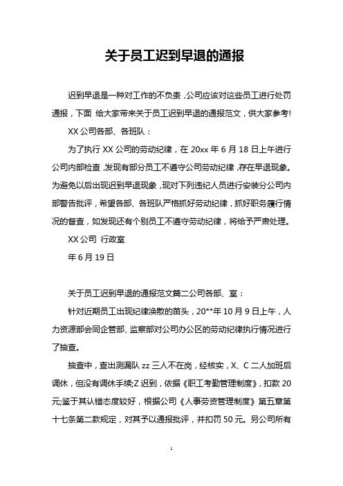 关于员工迟到早退的通报