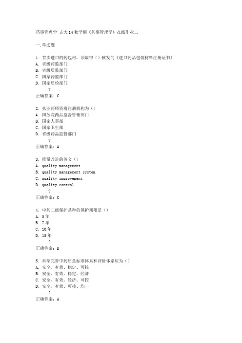 吉大14秋学期《药事管理学》在线作业二答案