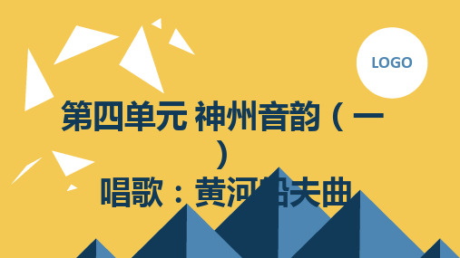 人教版七年级上册音乐第4单元神州音韵(一)唱歌：黄河船夫曲说课课件