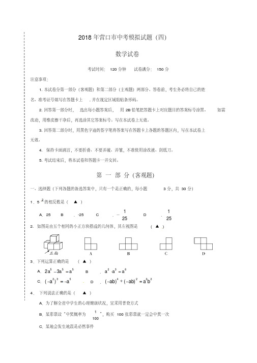 辽宁省营口市2018届中考模拟数学试题(四)含答案