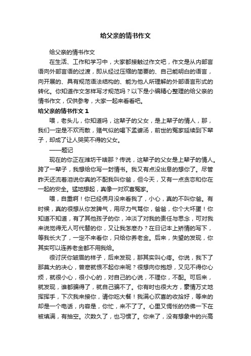 给父亲的情书作文