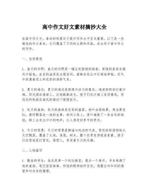 高中作文好文素材摘抄大全