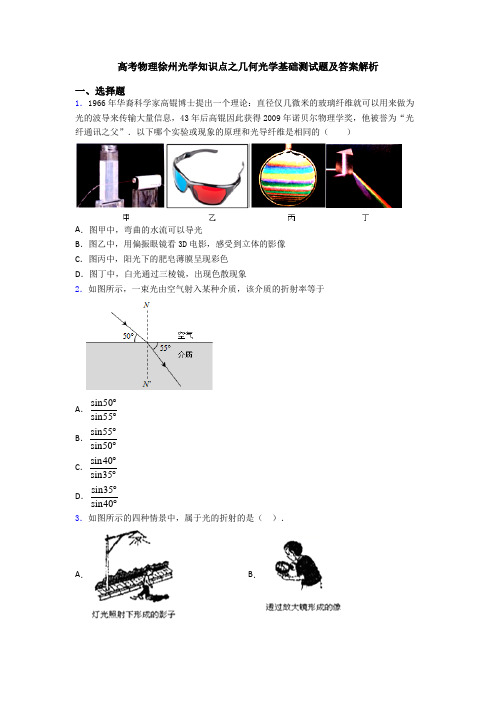 高考物理徐州光学知识点之几何光学基础测试题及答案解析