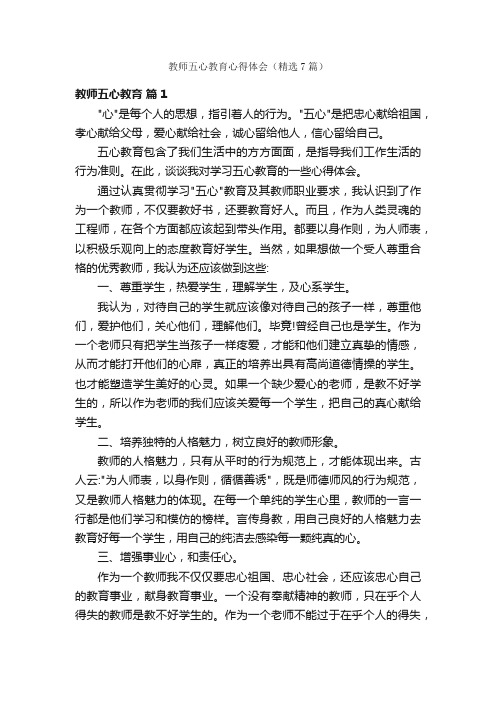 教师五心教育心得体会（精选7篇）