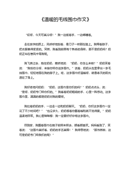 《温暖的毛线围巾作文》