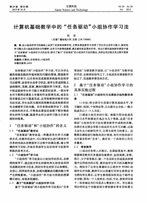 计算机基础教学中的“任务驱动”小组协作学习法