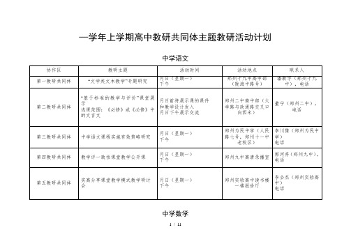 2017—2018学年上学期高中教研共同体主题教研活动计划