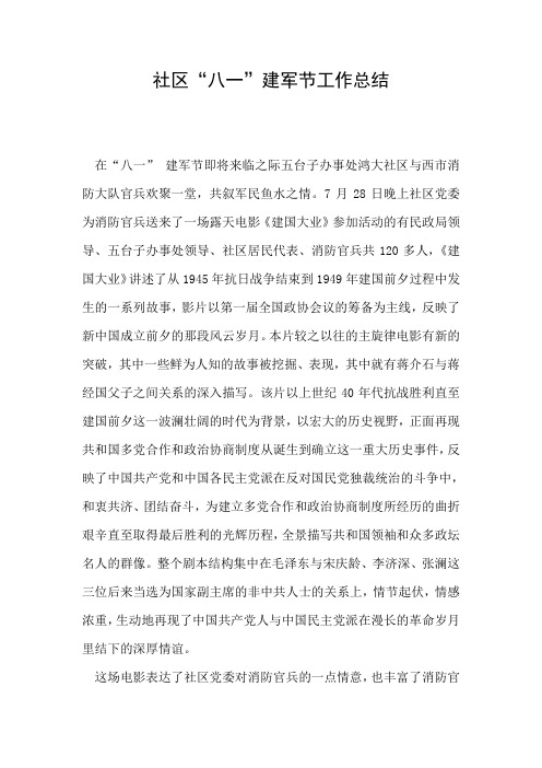 2019年社区“八一”建军节工作总结