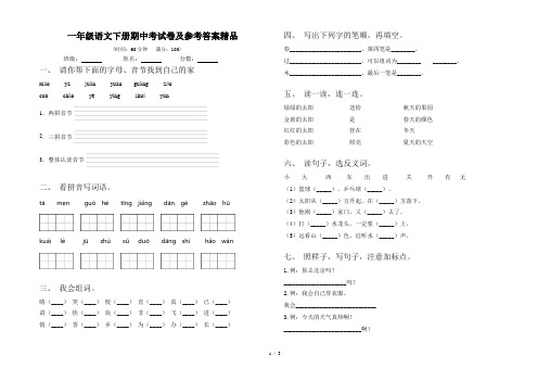 一年级语文下册期中考试卷及参考答案精品