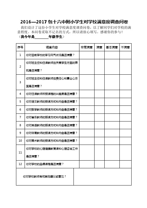 包十六中附小学生对学校满意度调查问卷(学生)