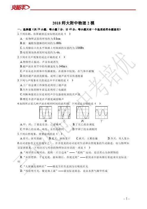 2018师大附中二模物理(带答案)