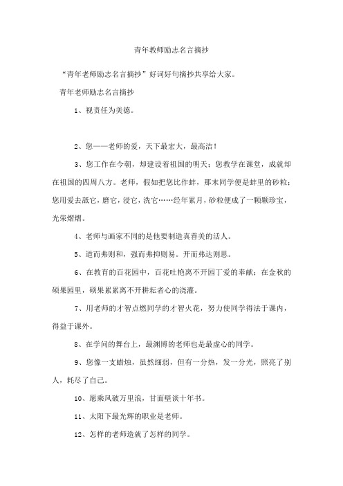 青年教师励志名言摘抄