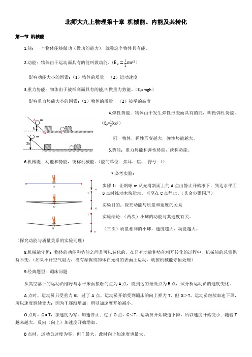 北师大九年级第十章 机械能、内能及其转化 重点知识归纳