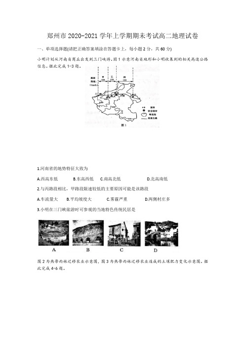 河南省郑州市2020-2021学年高二上学期期末考试地理试题(含答案)