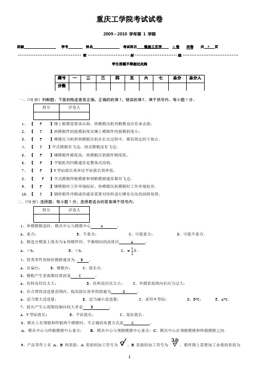 重庆理工大学锻造工艺学A卷(参考答案)