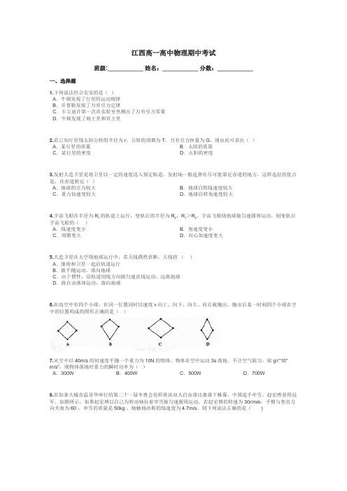 江西高一高中物理期中考试带答案解析
