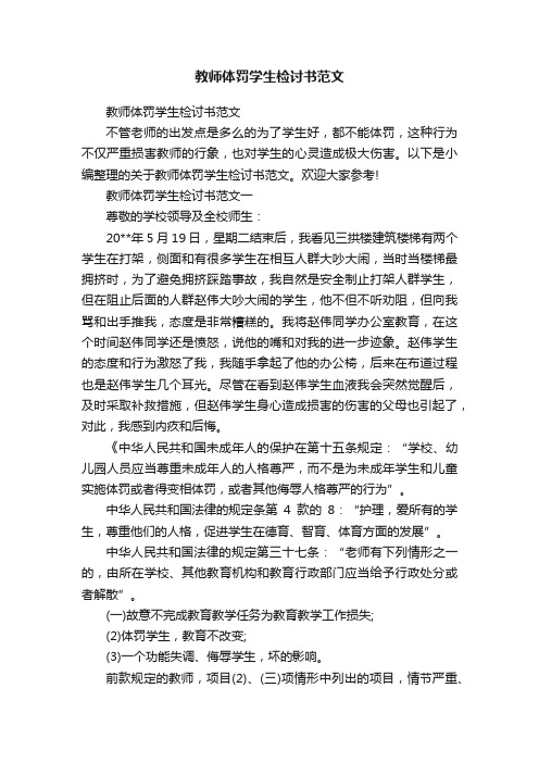 教师体罚学生检讨书范文