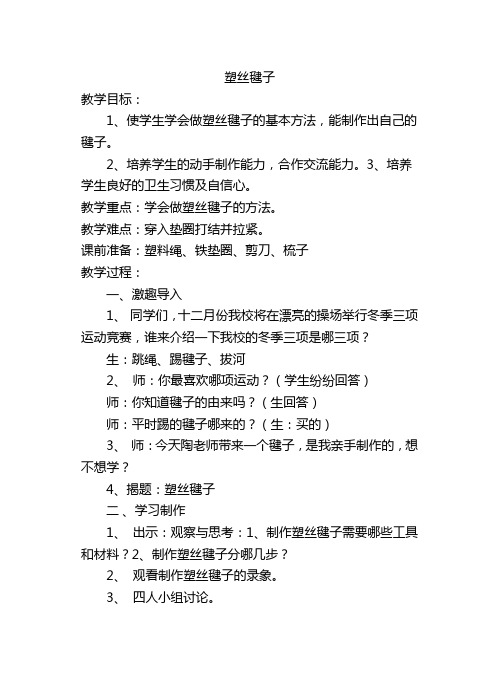 小学四年级下册劳动与技术教案 9.塑丝毽子