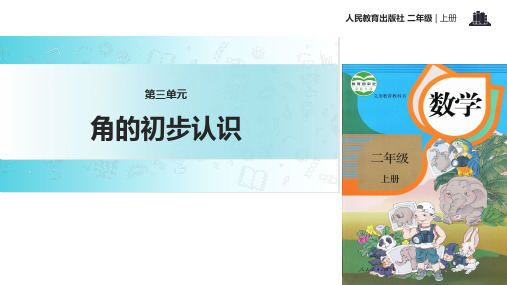 二年级上册数学课件-3.1角的初步认识|人教新课标(2018秋)(共36张PPT)