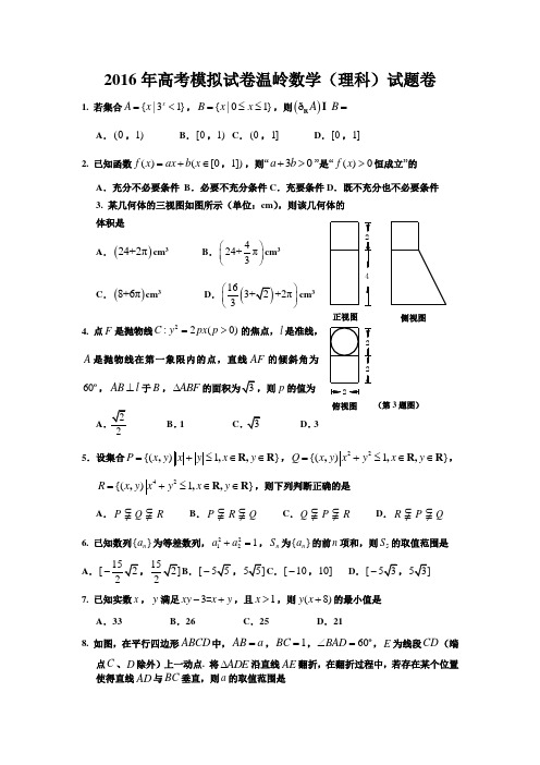 浙江省温岭市2016年高考模拟数学(理)试题 Word版含答案