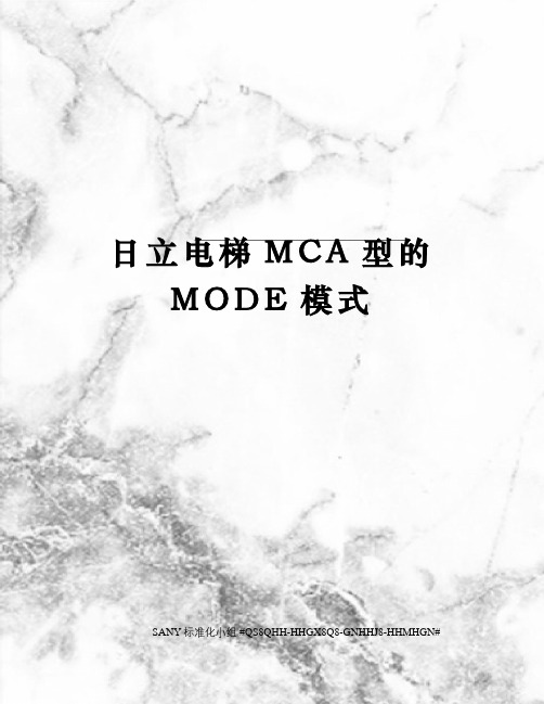 日立电梯MCA型的MODE模式精修订