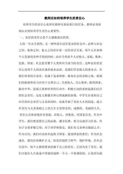 教师应如何培养学生责任心论文