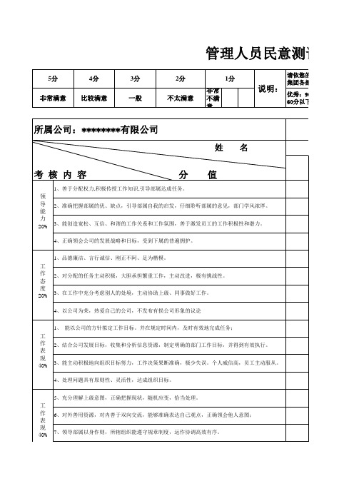 公司管理人员民意调查问卷