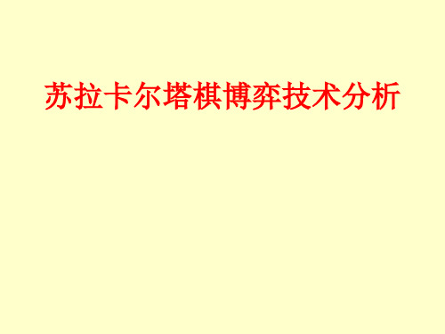 苏拉卡尔塔博弈技术分析