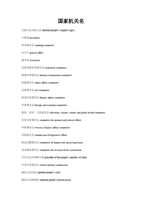 常见国家机关名中英文对照范文