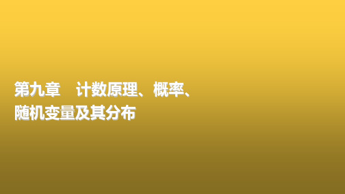 高三数学一轮复习第九章计数原理、概率、随机变量及其分布第1课时两个计数原理、排列与组合课件