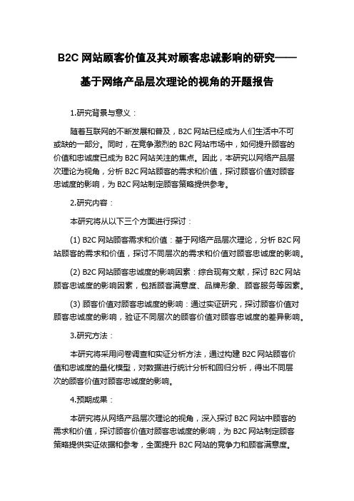 B2C网站顾客价值及其对顾客忠诚影响的研究——基于网络产品层次理论的视角的开题报告