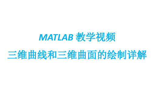 MATLAB教学视频：三维曲线和三维曲面的绘制详解