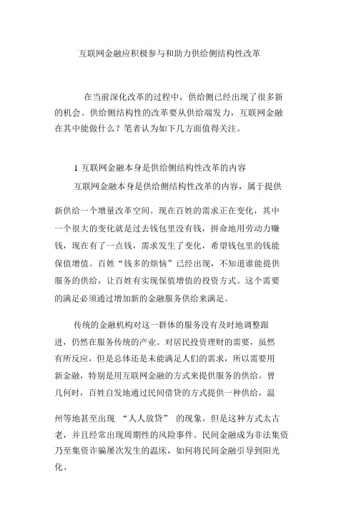 互联网金融应积极参与和助力供给侧结构性改革