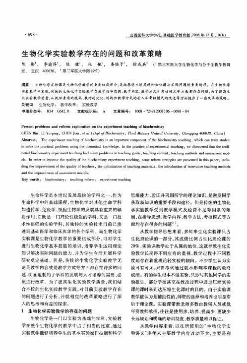 生物化学实验教学存在的问题和改革策略