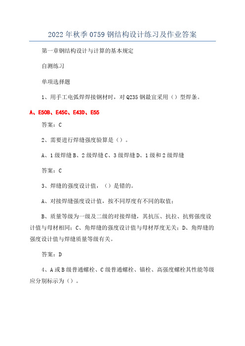 2022年秋季0759钢结构设计练习及作业答案