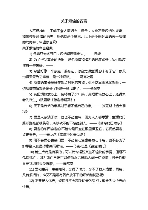 关于烦恼的名言