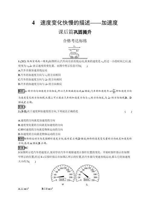 高中物理(新人教版)必修第一册课后习题：速度变化快慢的描述——加速度(课后习题)【含答案及解析】