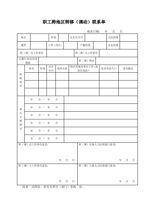 职工跨地区转移(调动)联系单