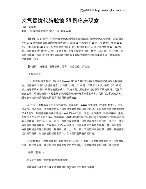 支气管镜代胸腔镜58例临床观察